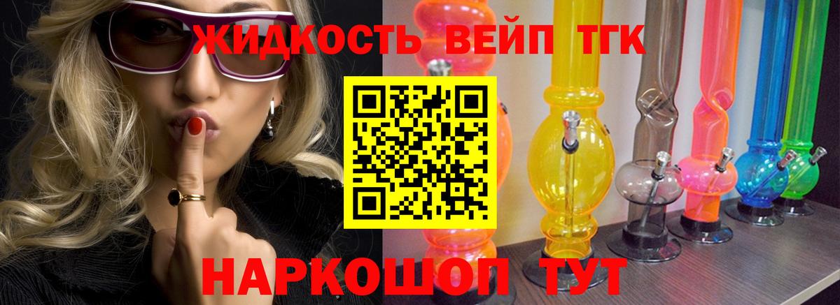 ТГК жижа Десногорск